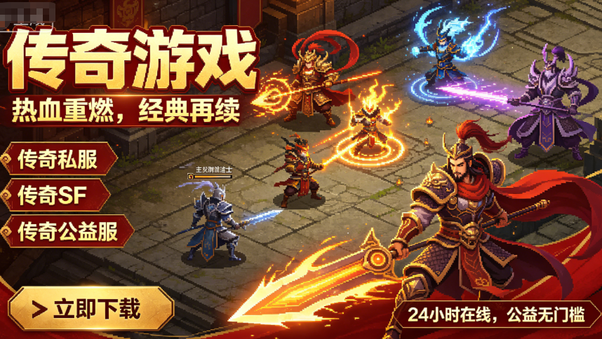 2026传奇新开服新手必备秘籍 零氪玩家快速上手